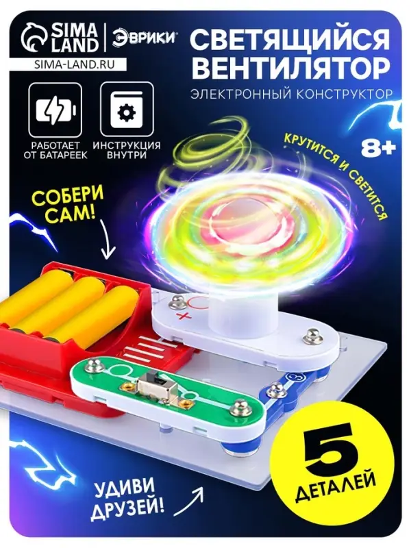 Конструктор электронный &laquo;Светящийся вентилятор&raquo;, 5 деталей