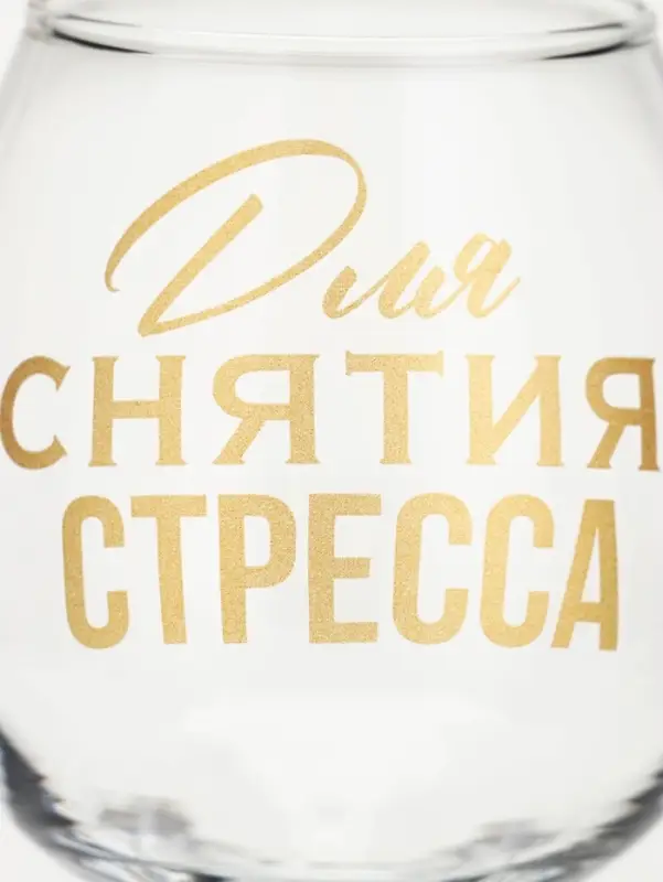 Бокал для коньяка с надписью &laquo;Для снятие стресса&raquo;, 265 мл