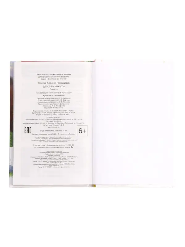 Книга &laquo;Детство Никиты&raquo; Толстой А.Н., 6+