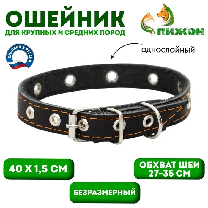 Ошейник кожаный однослойный с рифлеными люверсами, безразмерный, 40&times;1.5 см, ОШ 27-35 см, чёрный