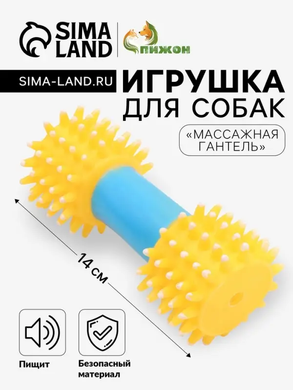 Игрушка для собак пищащая &laquo;Массажная гантель&raquo;, 14 см, жёлтая/голубая