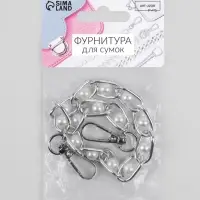 Цепочка с жемчугом для сумки, с карабинами, железная, d=8 мм, 30 см, цвет серебряный