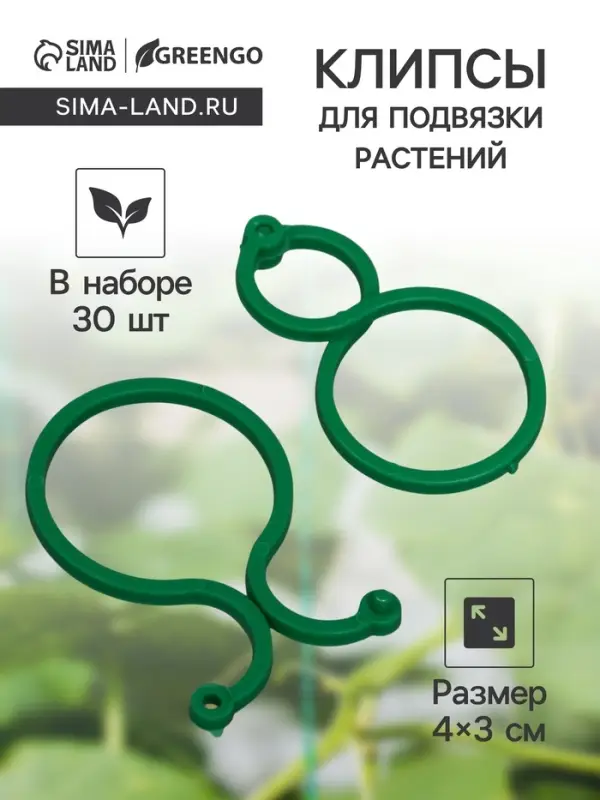 Клипсы садовые для подвязки растений, 4&times;3 см, в наборе 30 шт., Greengo