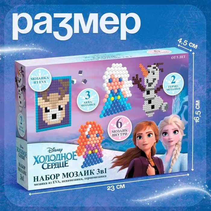 Мозаика 3 в 1 &laquo;Холодное сердце&raquo;, аквамозаика, термомозаика и мозаика из EVA, 4+