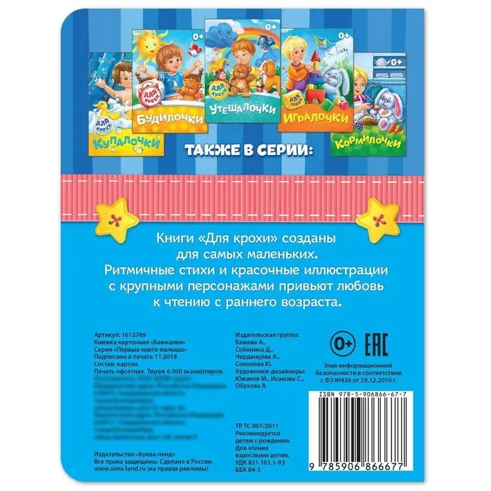 Книга картонная &laquo;Баюкалки&raquo;, 10 стр.