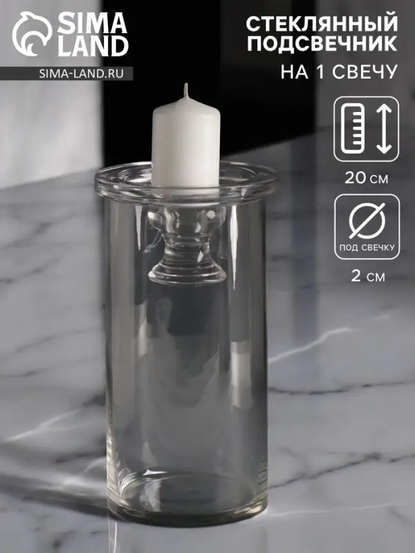 Стеклянный подсвечник на 1 свечу &laquo;Цилиндр широкий&raquo;, прозрачный, d=2 см и d=8 см; 11&times;11&times;20 см