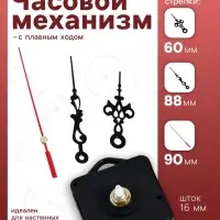 Часовой механизм со стрелками &laquo;Соломон-1&raquo;, плавный ход, шток 16 мм, стрелки 60/88/90 мм