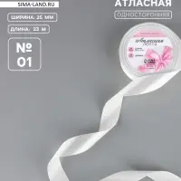Лента атласная, 25 мм &times; 23 &plusmn;1 м, белая №01