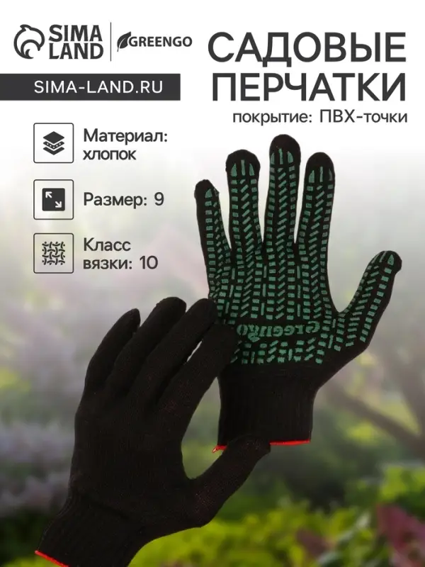 Перчатки садовые, хб, вязка 10 класс, 4 нити, размер 9, с ПВХ точками, чёрные, Greengo