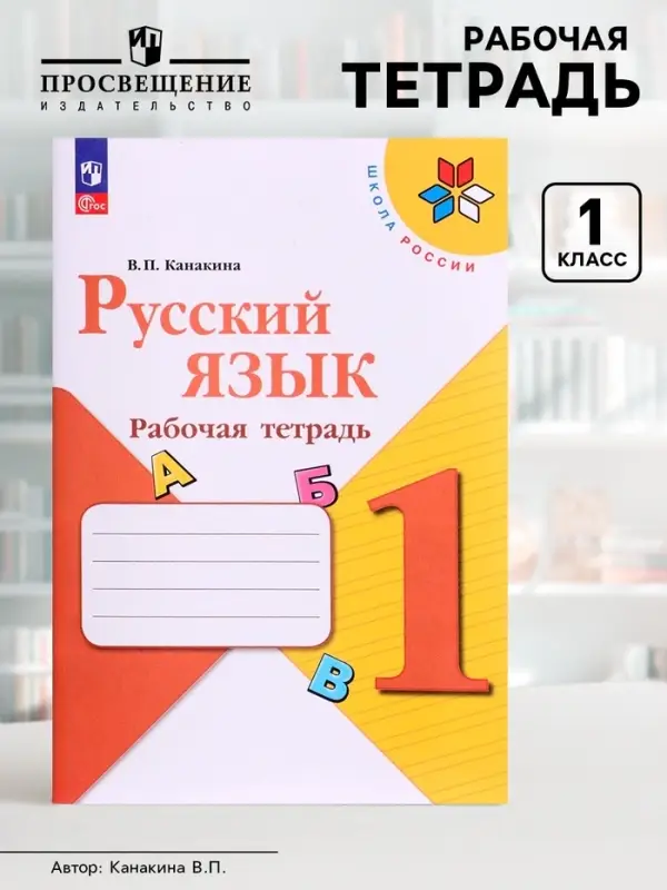 Рабочая тетрадь &laquo;Русский язык&raquo;, 1 класс, Канакина В.П., 2024