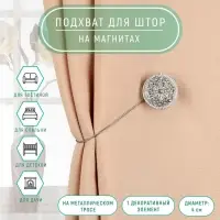Подхват для штор &laquo;Винтаж&raquo;, d=4 см, цвет серебряный