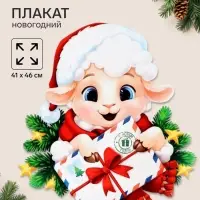 Плакат &laquo;С новым годом. Барашек с письмом&raquo;, 41&times;46 см