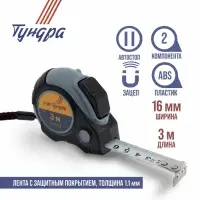Рулетка ТУНДРА, двухкомпонентный корпус, автостоп, 3 м &times; 16 мм, магнитный зацеп