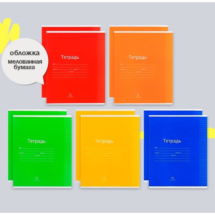 Комплект тетрадей из 10 штук, 12 листов в клетку Calligrata "Однотонная Классика яркая", обложка мелованная бумага, ВД-лак, блок офсет, 5 видов по 2 штуки
