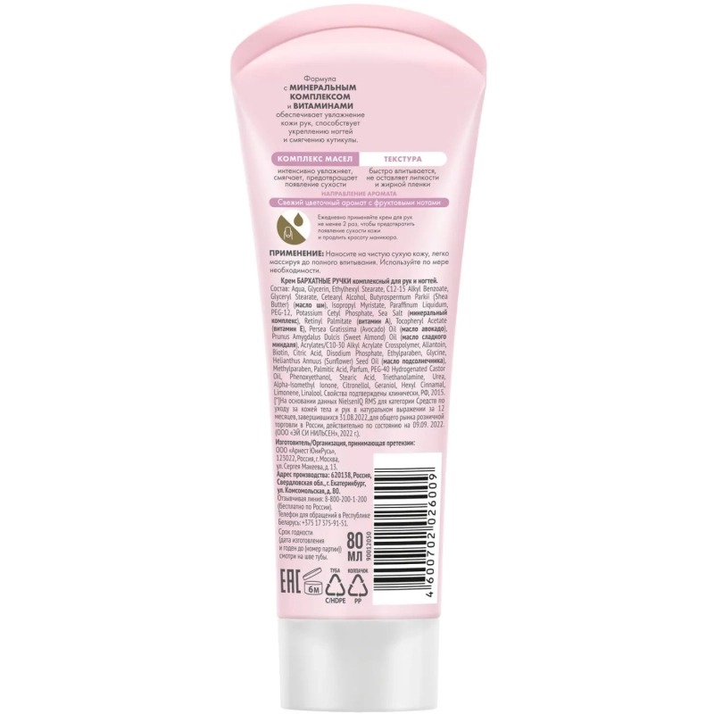 Крем для рук БАРХАТНЫЕ РУЧКИ комплексный 80 мл