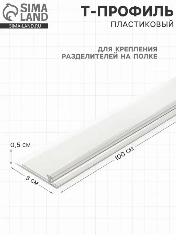 Т-профиль пластик для крепления разделителей на полке, со вспенен скотчем, 1000&times;30&times;5 мм,