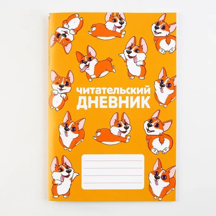 Читательский дневник «Корги», мягкая обложка, формат А5, 24 листа. Читательский дневник «Корги», мягкая обложка, формат А5, 24 листа.
