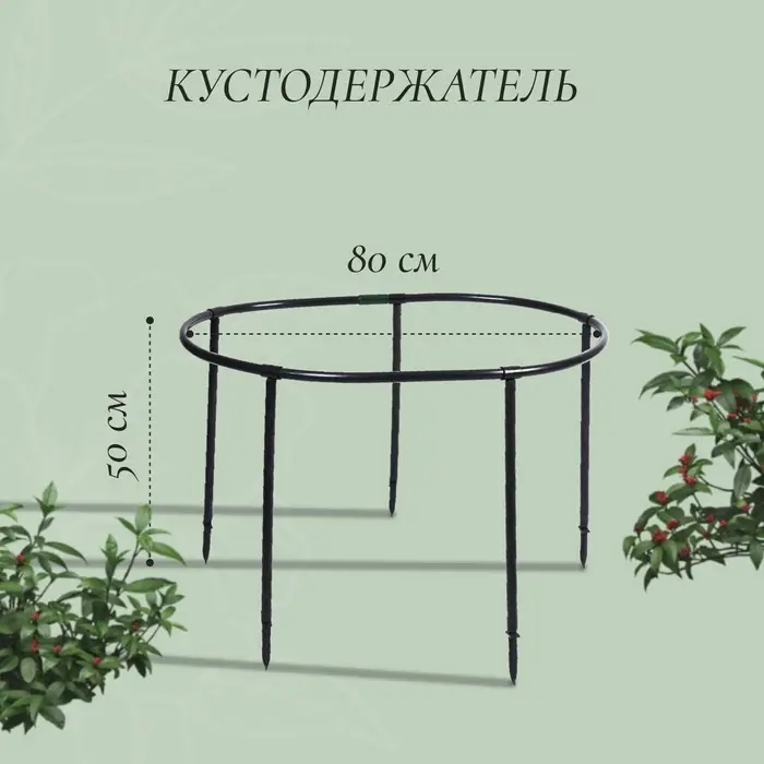 Кустодержатель, d=80 см, h=50 см, ножка d=2 см, пластик, чёрный, &laquo;Смородина +&raquo;