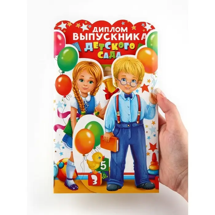 Диплом Диплом "Выпускника детского сада", набор 5 шт, 14 х 22 см