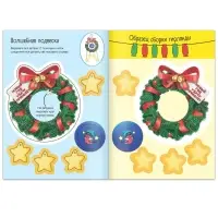 Книжка-вырезалка &laquo;Мастерская Деда Мороза. Украшаем дом&raquo;, 20 стр.