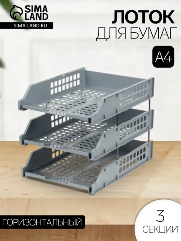 Набор лотков для бумаг &laquo;Стамм&raquo; STRONG, А4, горизонтальный, на металлических стержнях, 3 отделения, серый
