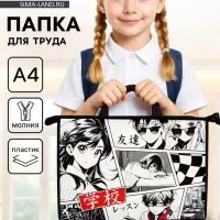 Папка для труда, А4, пластиковая, 33.5&times;23.5&times;5.5 см &laquo;Аниме&raquo;