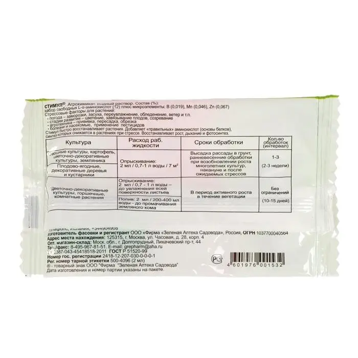Средство от стресса растений СТИМУЛ, пластиковая ампула, 2 мл Средство от стресса растений СТИМУЛ, пластиковая ампула, 2 мл
