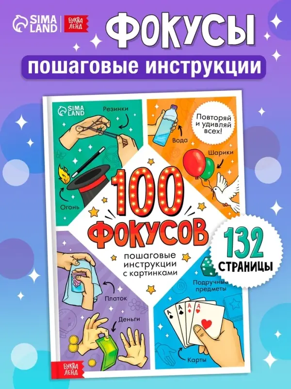 Книга детская &laquo;100 фокусов&raquo;, пошаговые инструкции