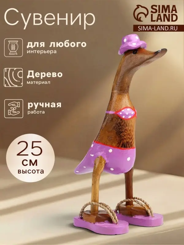Сувенир &laquo;Утка в лиловом купальнике и сланцах&raquo;, 13&times;9&times;25 см, дерево