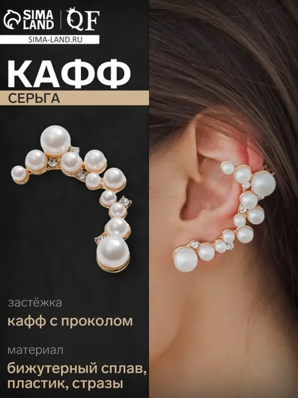 Серьга кафф &laquo;Жемчужное сокровище&raquo;, цвет белый в золоте