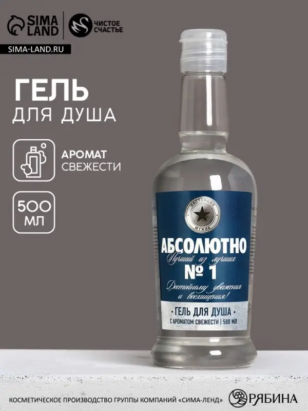 Гель для душа водка &laquo;Абсолютно лучший из лучших&raquo;, 500 мл, аромат &laquo;Свежесть&raquo;, Чистое счастье