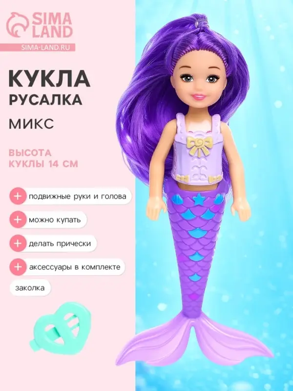 Кукла сказочная &laquo;Русалка&raquo; с аксессуарами, МИКС