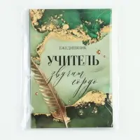 Ежедневник А5, 80 л., мягкая обложка &laquo;Учитель звучит гордо&raquo;