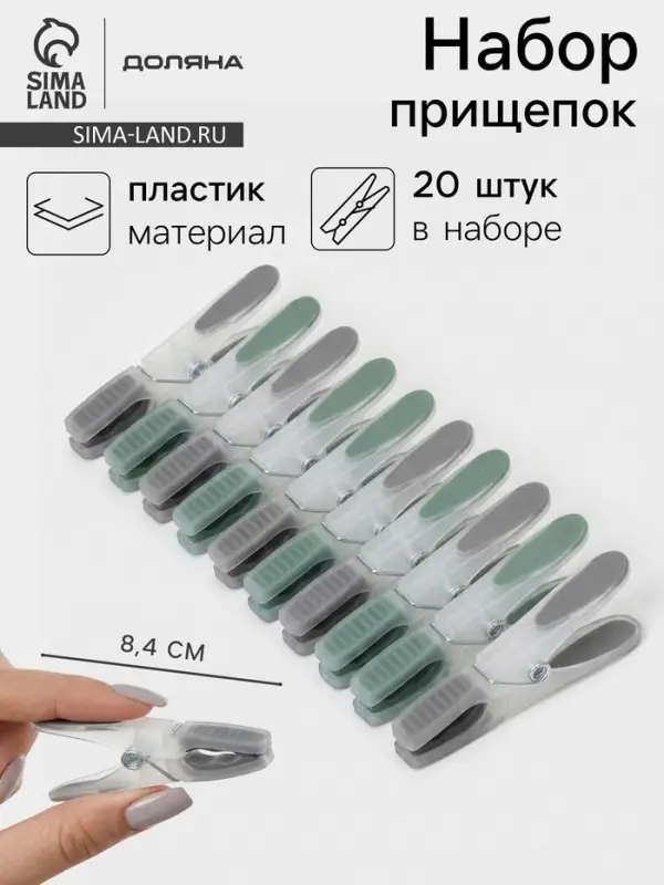Набор прищепок бельевых Доляна, 20 шт., пластик, 8.4&times;1.6 см, серо-зелёный