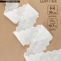Кружево шитьё, 70 мм, 13.7&plusmn;1 м, белое
