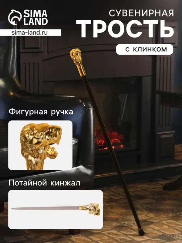 Сувенирная трость с клинком 31 см, длина 92 см, набалдашник: лев