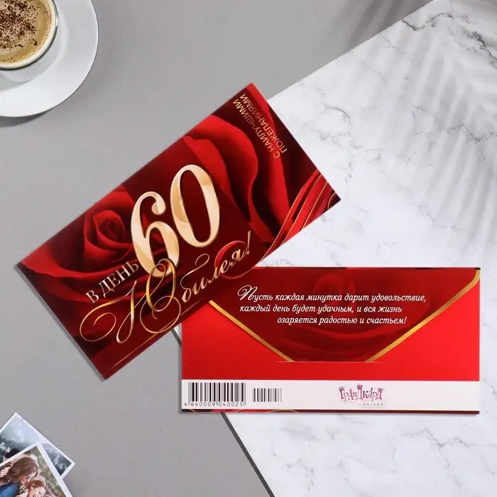 Конверт для денег «В День Юбилея! 60» бордовый фон, 8.3×16.7 см