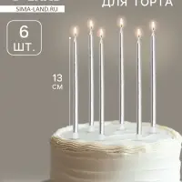 Свечи в торт &laquo;Ройс&raquo;, 6 шт., высокие, 13 см, серебристый металлик