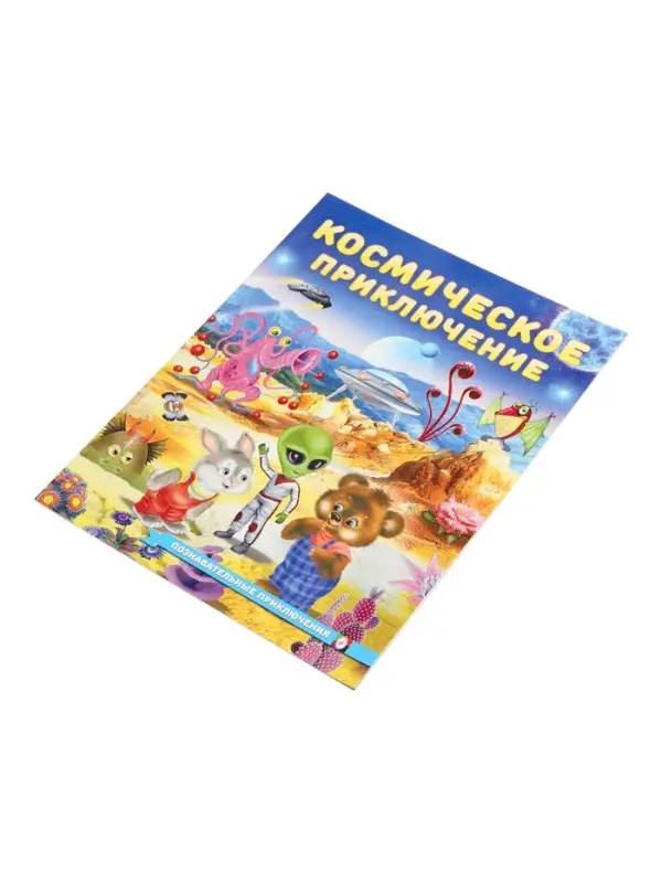 Книга &laquo;Космическое приключение&raquo;, 16 стр, Гурина И. В.