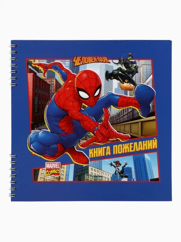 Книга пожеланий на пружине, 21.7&times;21 см, &laquo;Супергерой&raquo;
