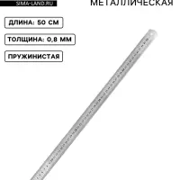 Линейка металлическая, пружинистая, 50 см, s=0.8 мм