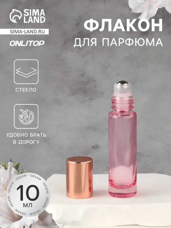 Флакон стеклянный для парфюма, с металлическим роликом, 10 мл, цвет розовый, розовое золото