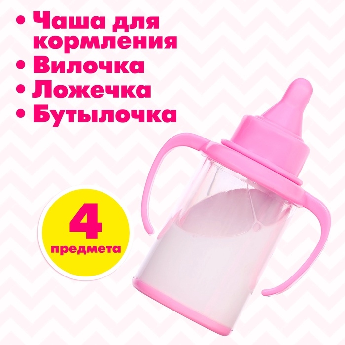 Набор аксессуаров для пупса с бутылочкой, МИКС Набор аксессуаров для пупса с бутылочкой, МИКС