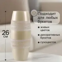 Ваза &laquo;Сангрия&raquo;, жемчуг, h=26 см, стекло, бежевая