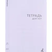 Тетрадь для нот А4, 24 листа, на скобе, ErichKrause Классика CoverPrо, МИКС