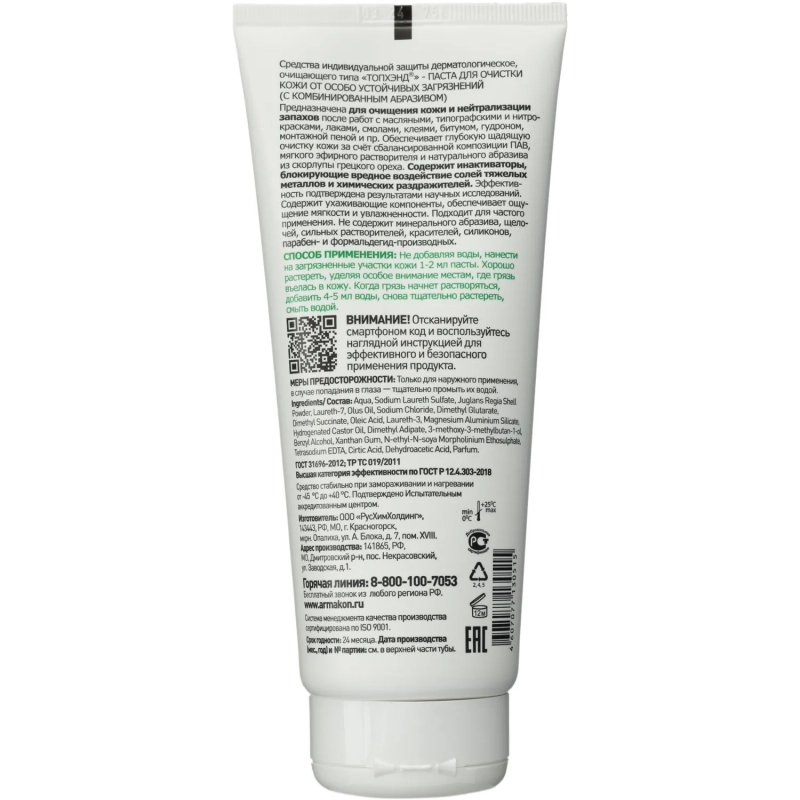 Паста очищающая Армакон Топхэнд с комбинир абраз д/сильн загряз 200мл(1205)
