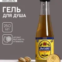 Гель для душа пиво &laquo;Первому во всём&raquo;, 250 мл, аромат бергамота и лимона, Чистое счастье