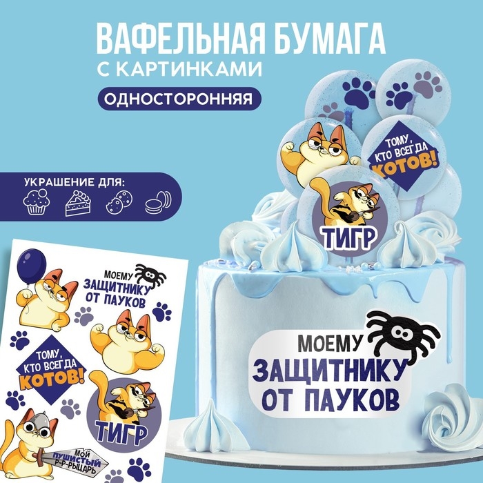 Вафельные картинки съедобные &laquo;Моему защитнику&raquo; для капкейков, торта KONFINETTA, 1 лист А5