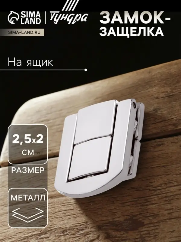 Замок-защелка на ящик ZM01, 2.5×2 см, цвет хром