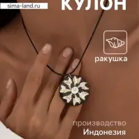 Кулон &laquo;Экзотика&raquo;, ракушка